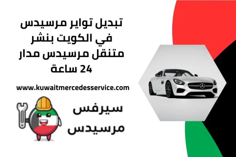تبديل تواير مرسيدس