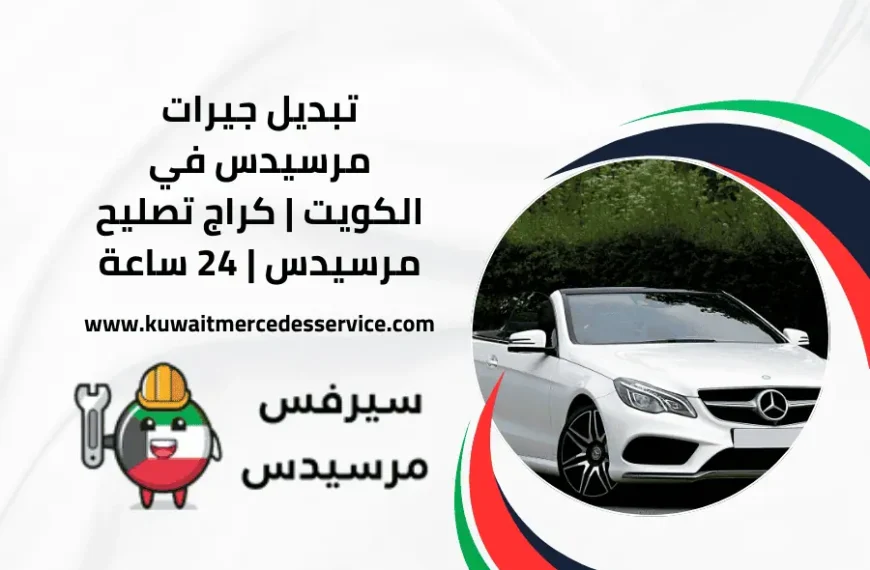 تبديل جيرات مرسيدس