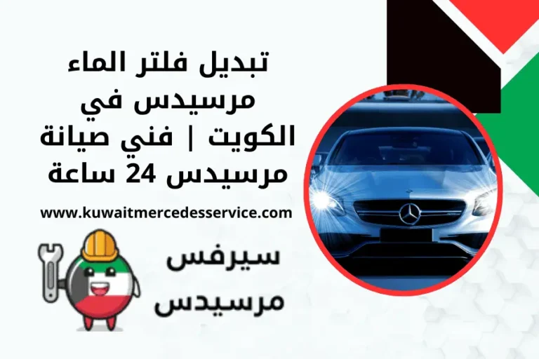 تبديل فلتر الماء مرسيدس