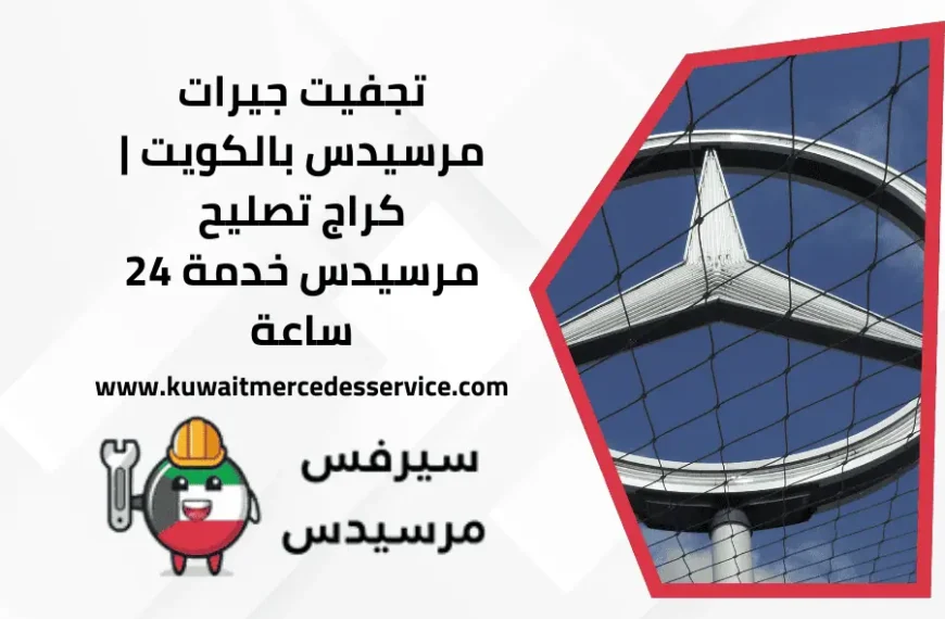 تجفيت جيرات مرسيدس