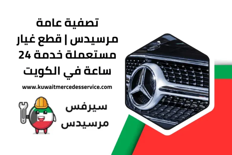 تصفية عامة مرسيدس
