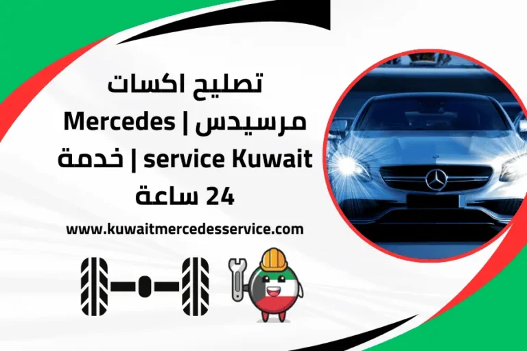 تصليح اكسات مرسيدس