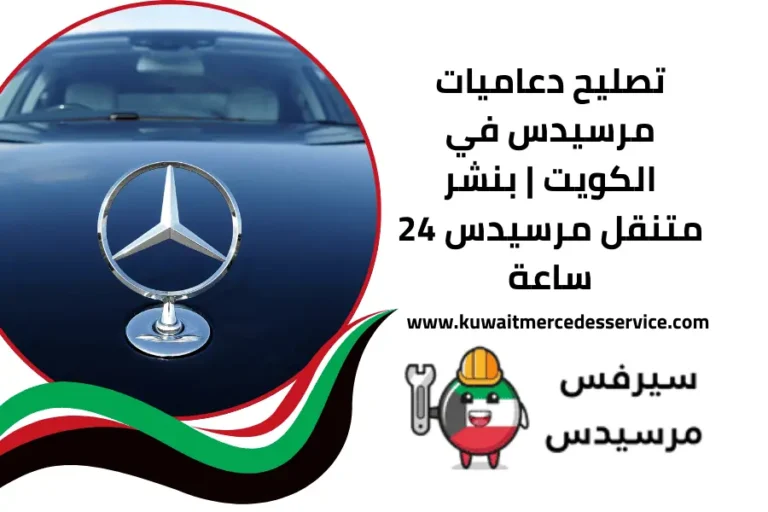 تصليح دعاميات مرسيدس
