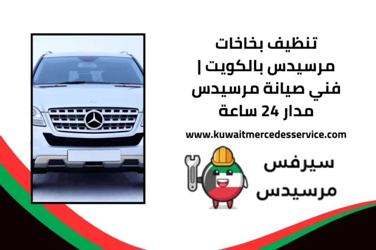 تنظيف بخاخات مرسيدس