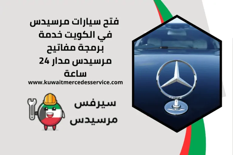 فتح سيارات مرسيدس