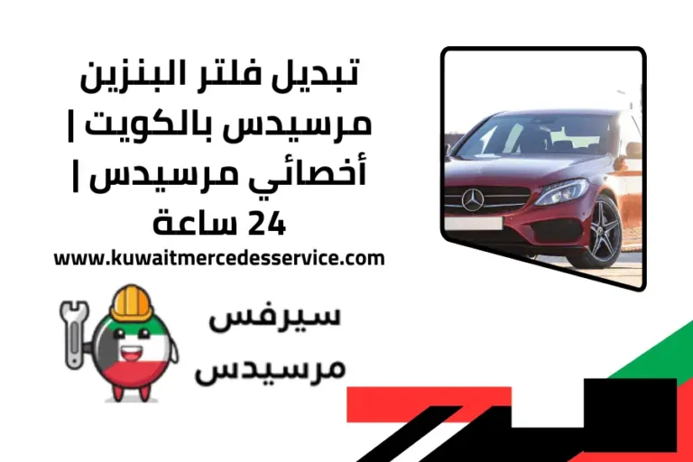 تبديل فلتر البنزين مرسيدس