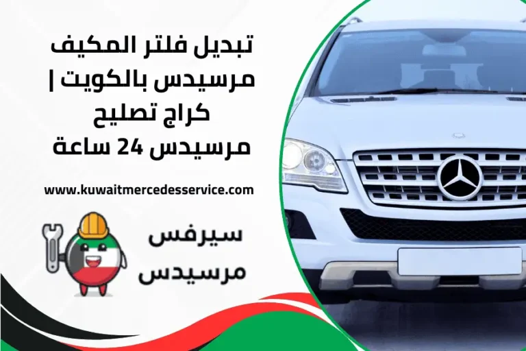 تبديل فلتر المكيف مرسيدس