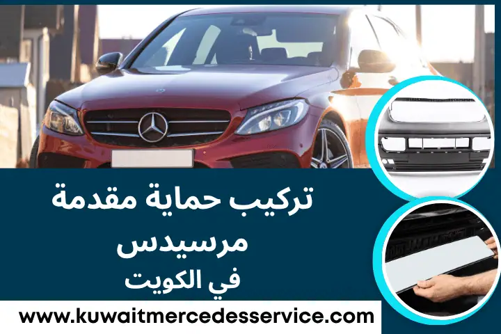تركيب حماية مقدمة مرسيدس