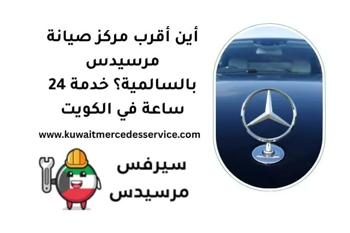 أين أقرب مركز صيانة مرسيدس بالسالمية؟ خدمة 24 ساعة في الكويت 15 أين أقرب مركز صيانة مرسيدس بالسالمية