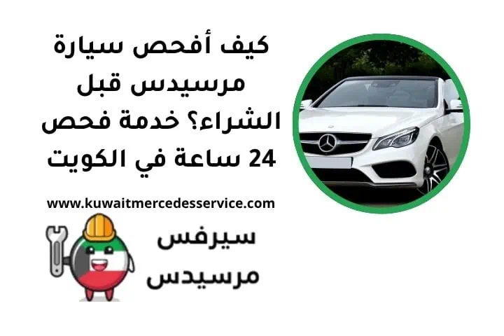 كيف أفحص سيارة مرسيدس قبل الشراء