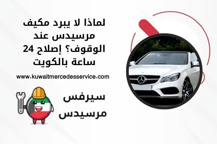 لماذا لا يبرد مكيف مرسيدس عند الوقوف؟ إصلاح 24 ساعة بالكويت 15 لماذا لا يبرد مكيف مرسيدس عند الوقوف