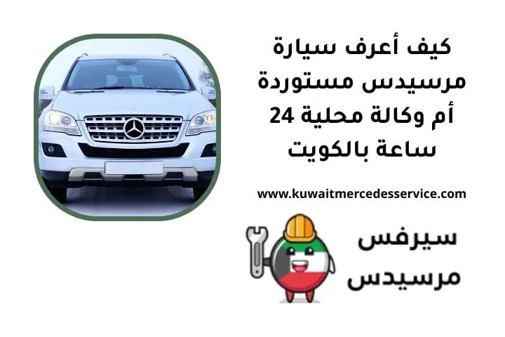 لمعرفة مرسيدس مستوردة أم وكالة محلية
