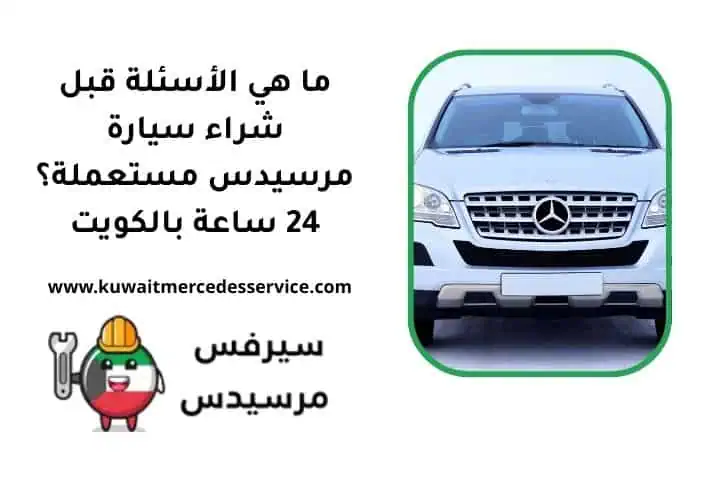 ما أسئلة قبل شراء سيارة مرسيدس مستعملة