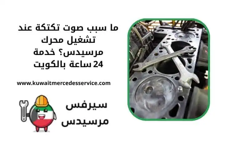 ما سبب صوت تكتكة بتشغيل محرك مرسيدس