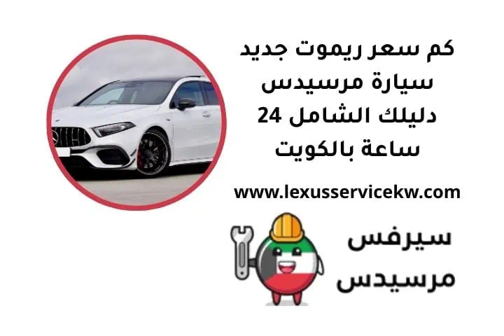 كم سعر ريموت جديد سيارة مرسيدس