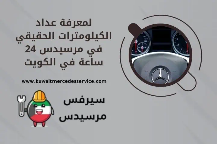 معرفة عداد كيلومترات الحقيقي لمرسيدس