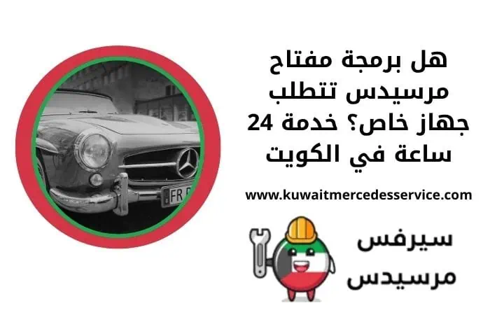 هل برمجة مفتاح مرسيدس تتطلب جهاز خاص